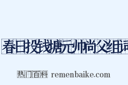 春日投钱塘元帅尚父组词是什么意思的图片